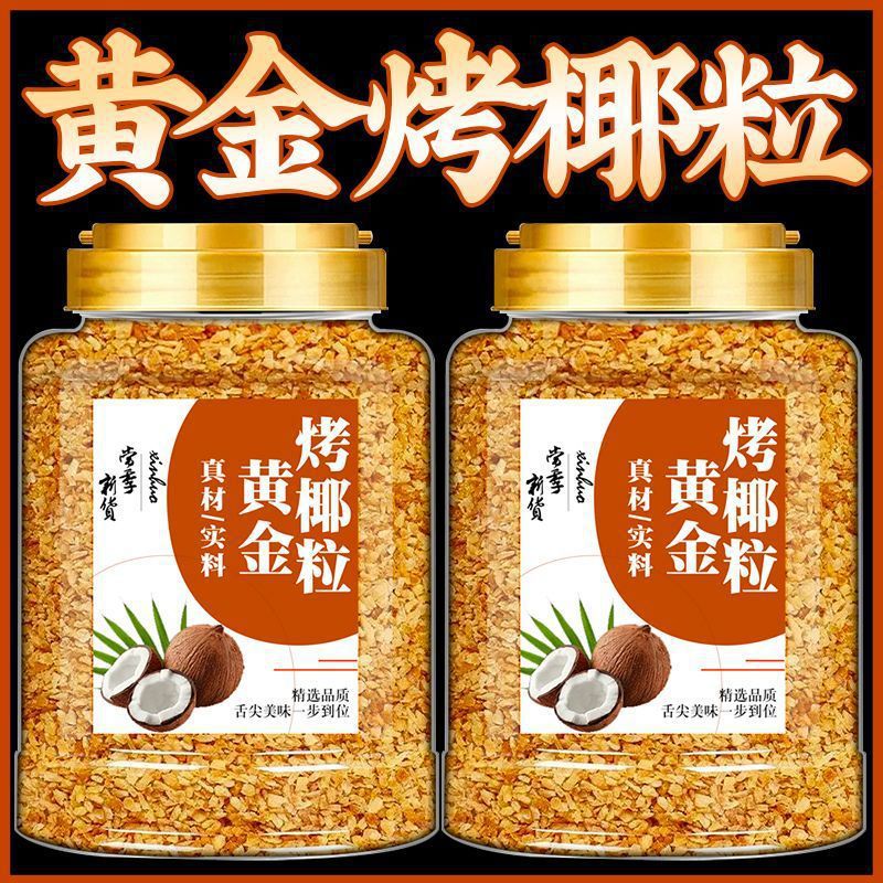 黄金烤椰粒椰子片碎粒椰片脆片椰肉椰蓉甜品蛋糕烘焙商用椰丝脆块