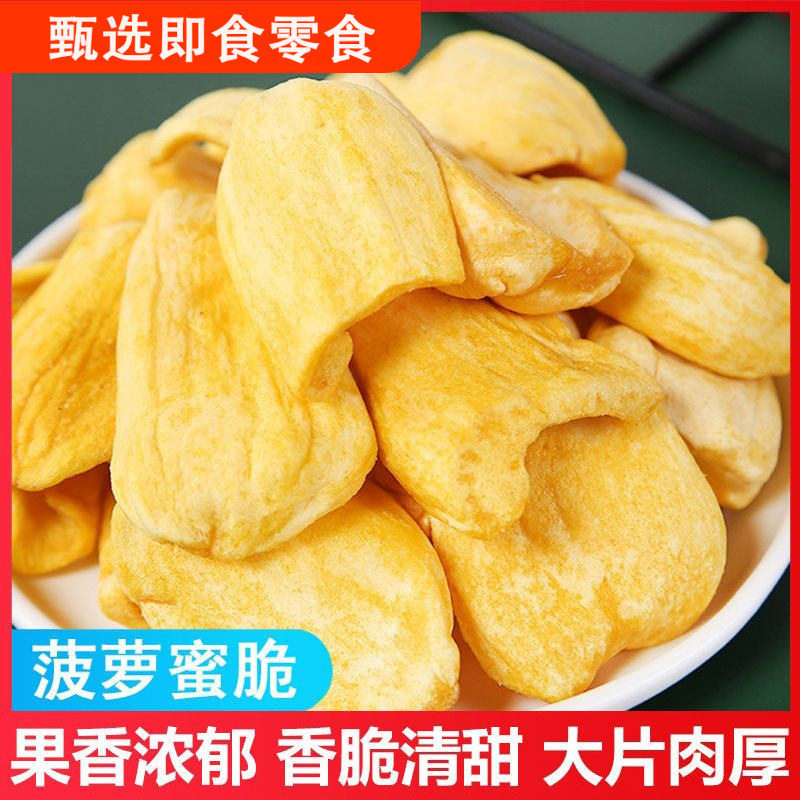 风味特产菠萝蜜干即食新鲜水果脆片办公室小吃孕妇休闲零食