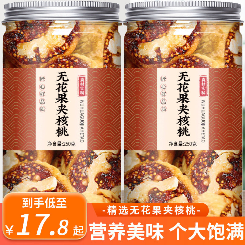 新疆无花果干夹核桃特级官方旗舰店黄体酮无糖无添加下奶一级零食