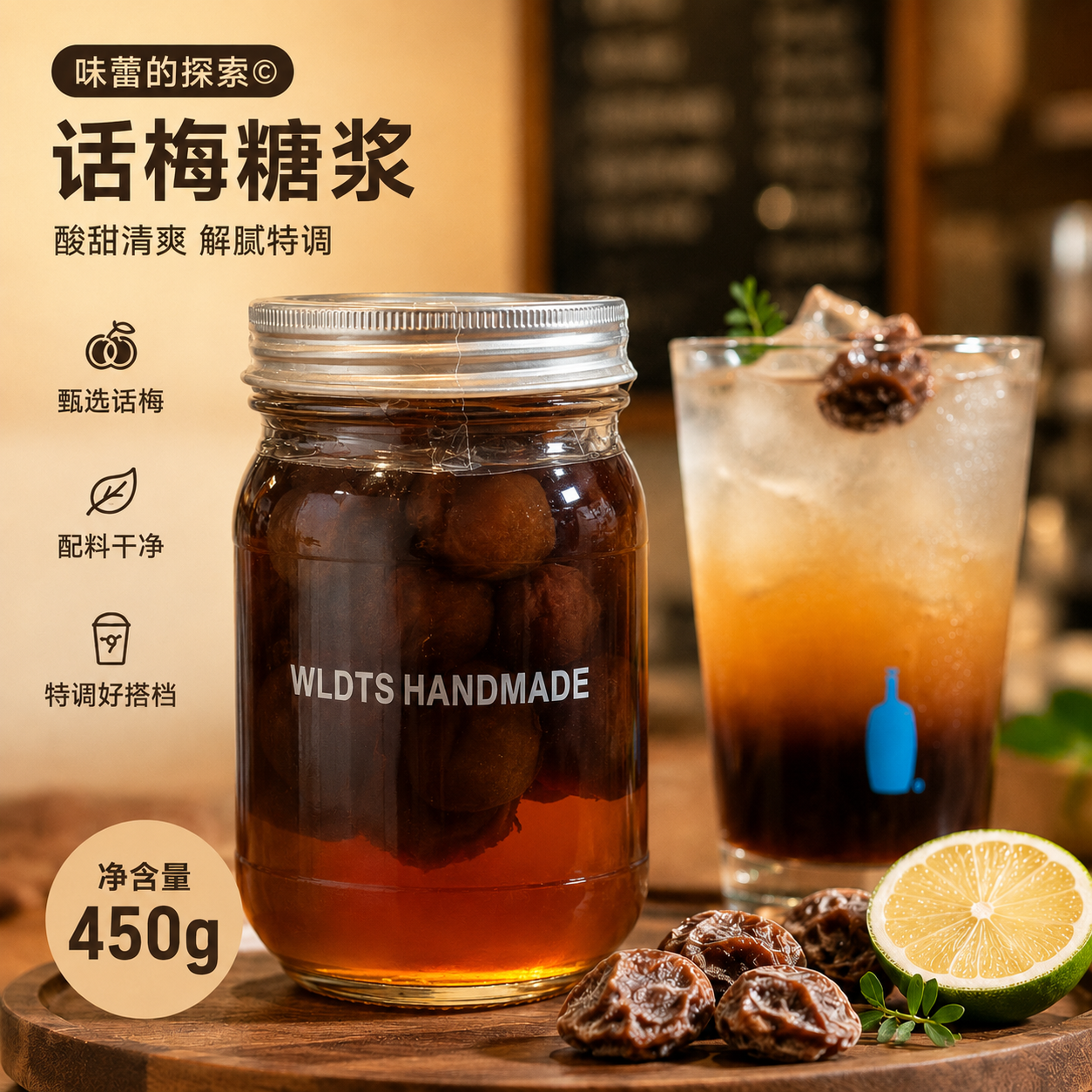 话梅糖浆纯手工熬制潮汕特产梅子糖浆咖啡奶茶店同款话梅糖浆450g