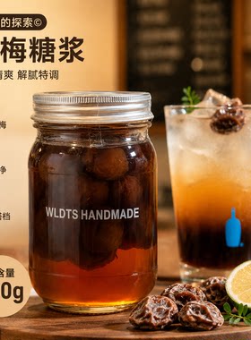 话梅糖浆纯手工熬制潮汕话梅风味