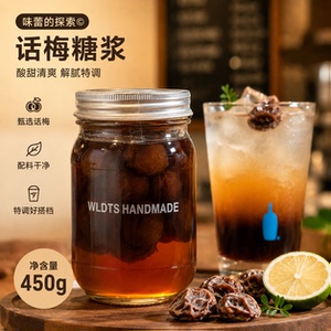 话梅糖浆纯手工熬制潮汕话梅风味