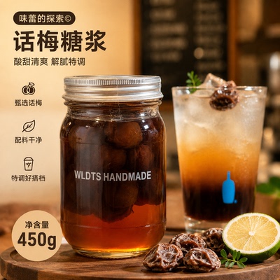 话梅糖浆纯手工熬制潮汕话梅风味