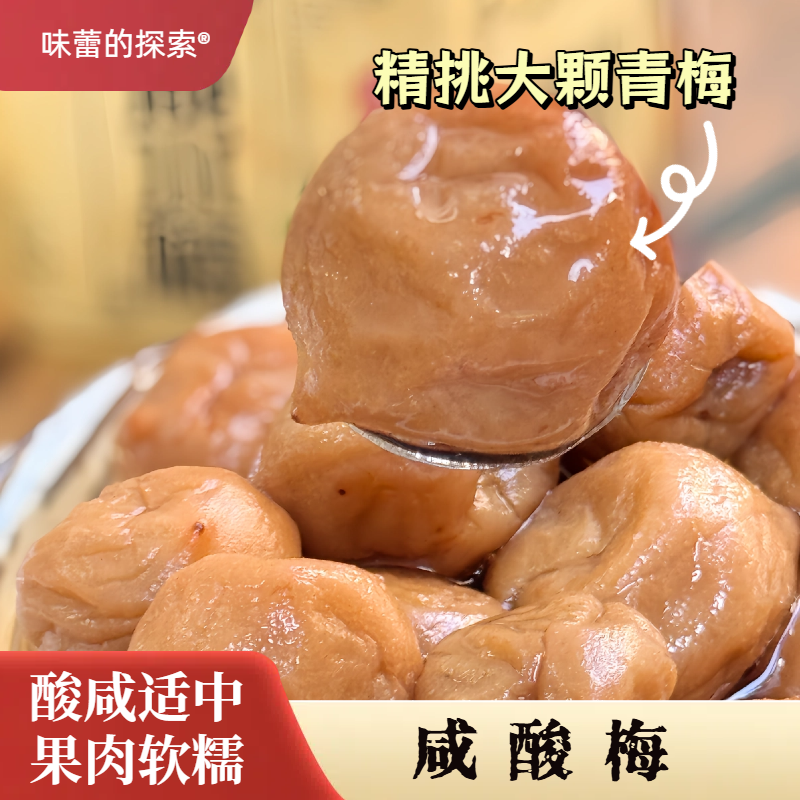 【味蕾的探索】咸水梅潮汕咸酸梅青梅汁腌制盐渍泡水