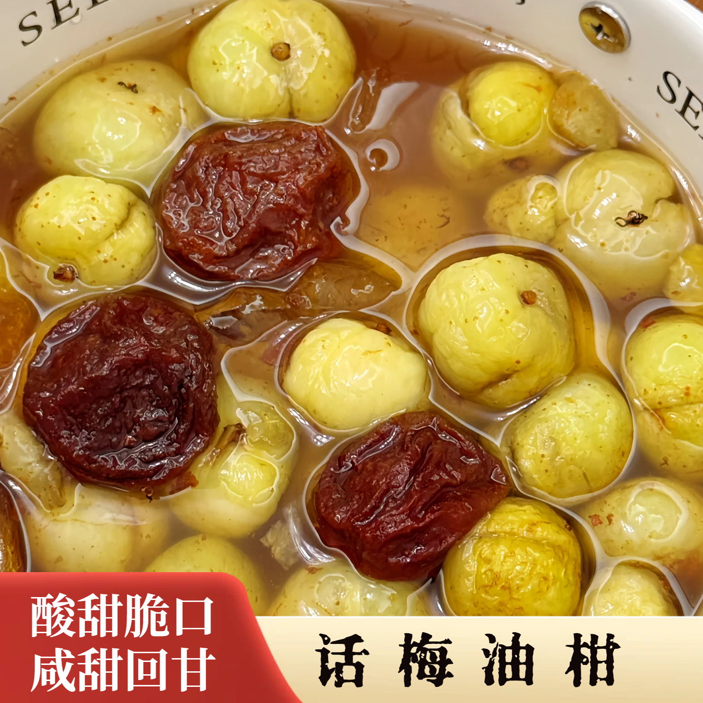 【味蕾的探索】自制话梅油柑手工潮汕农家油柑 开胃解腻水果零食