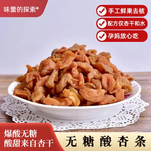 酸酸酸 孕妈最爱的农家不添加糖 无核酸杏条 出行解馋春游零孕