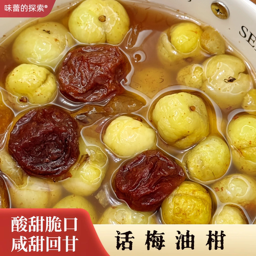 【味蕾的探索】自制话梅油柑手工潮汕农家油柑 开胃解腻水果零食