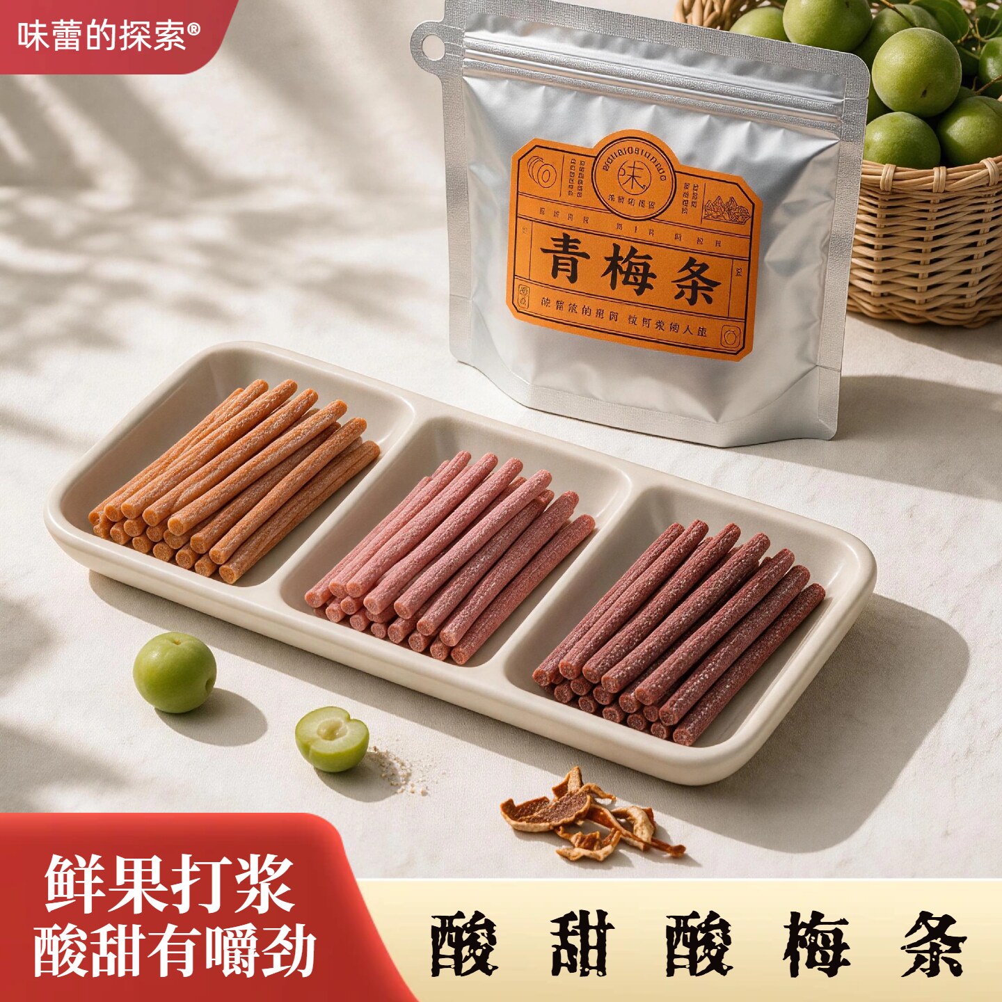【味蕾的探索】酸梅条孕妇零食巨梅类制品