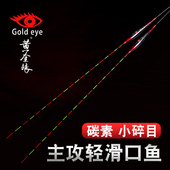 黄金眼旗舰店官方正品 轻口小碎目鲫鱼漂高灵敏碳素浮漂冬钓行程