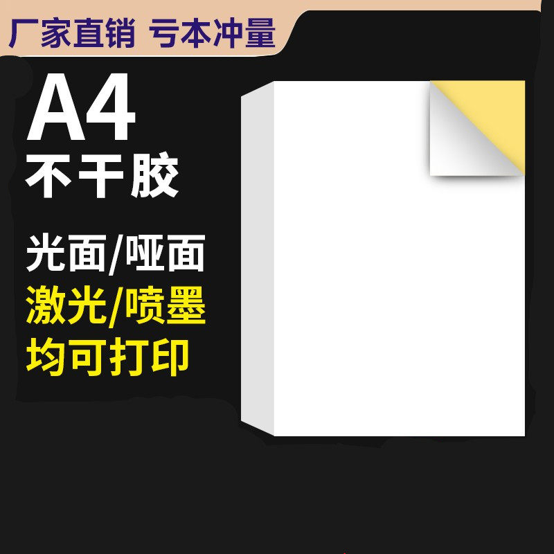 A4 자체 접착 인쇄 용지 레이저 잉크젯 인쇄 스티커 필기 접착 용지 무광택 자체 접착 라벨 스티커