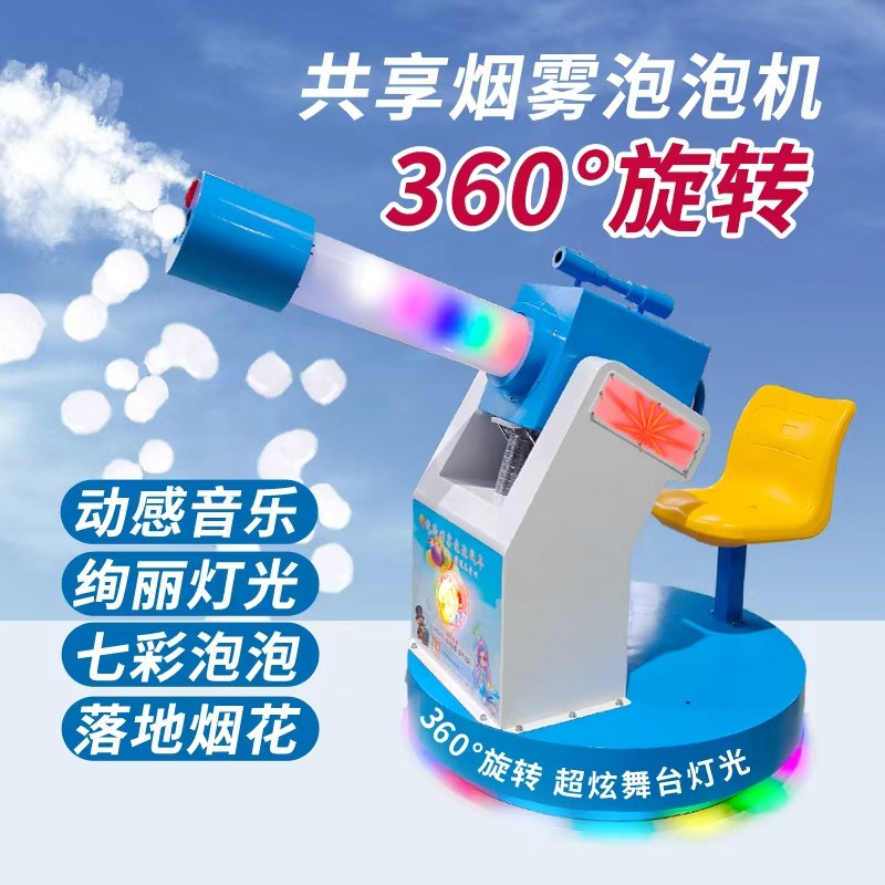 旋转烟雾泡泡机景区共享游乐设备