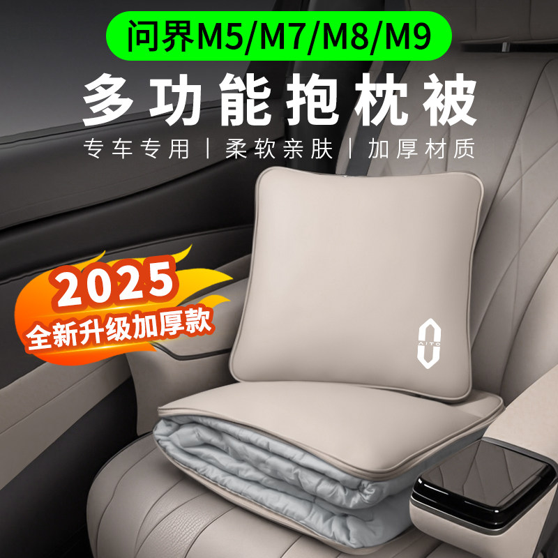 适用问界汽车抱枕被M7M8M9M5车内装饰用品配件多功能空调被子腰枕