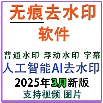 无痕去水印软件/没有痕迹/人工智能AI去除视频图片水印去字幕工具