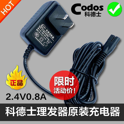 2.4V0.8A正品原装科德士宠物指甲磨甲器电源适配充电器线插头配件