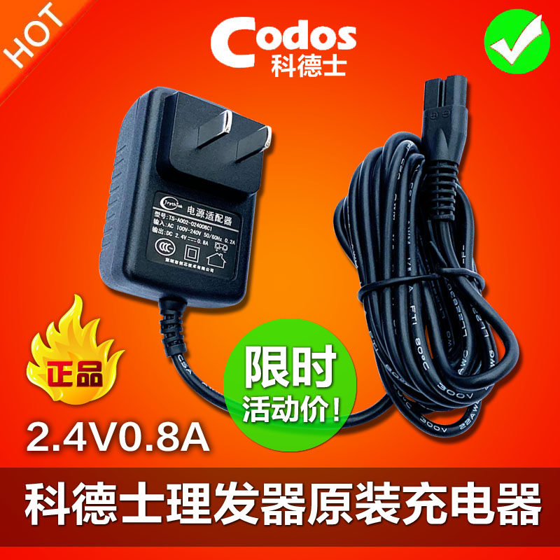 2.4V原装科德士电推剪理发器电源充电器线配件CHC950/958/805/806