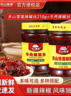 新疆特产正宗天山雪莲辣椒丝瓶装香辣红油甜酱火锅拌面下饭辣皮子