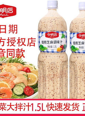 今明后焙煎芝麻蔬菜大拌汁轻食水果沙拉汁芥末沙拉酱1.5升蘸料