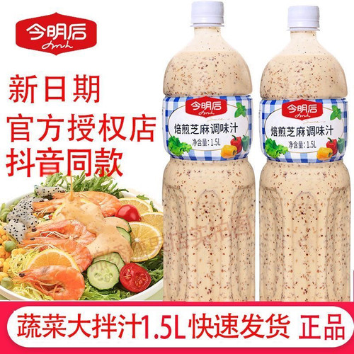 今明后焙煎芝麻蔬菜大拌汁轻食水果沙拉汁芥末沙拉酱1.5升蘸料