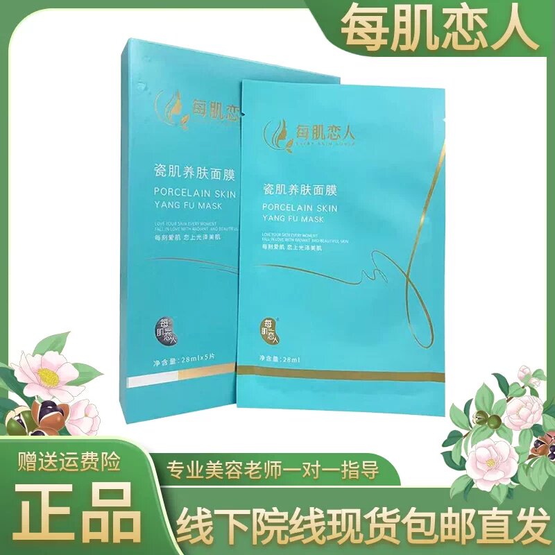 每肌恋人瓷肌养肤面膜补水滋养