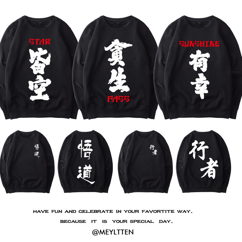 原创中国风男女学生青少年同款潮牌汉字逍遥印花文字圆领加绒卫衣