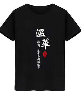 文字小二国潮雪中悍刀行定制t恤