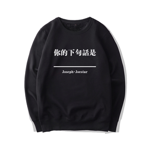 JOJO的奇妙冒险周边宽松荒木飞吕彦名台词休闲外套加绒圆领卫衣服