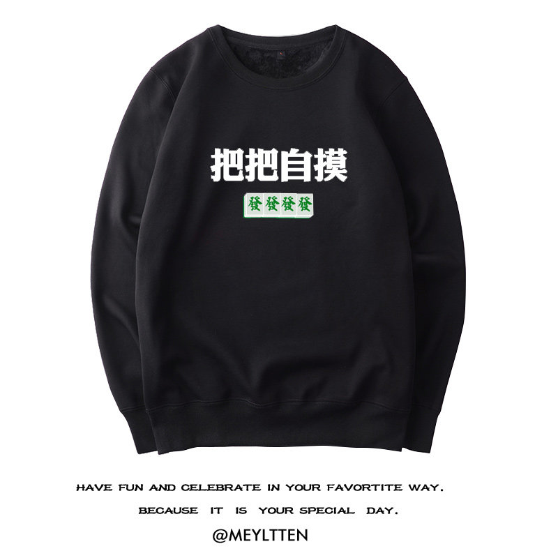 一胡入魂 麻将王赌神赌王逢赌必赢衣服秋冬圆领卫衣外套衣服男女
