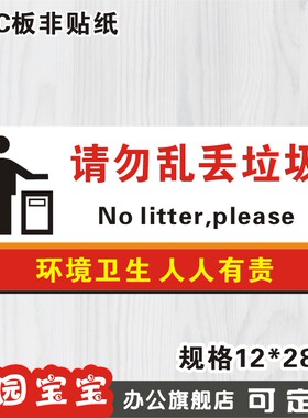 温馨标志牌墙贴乱丢垃圾低价