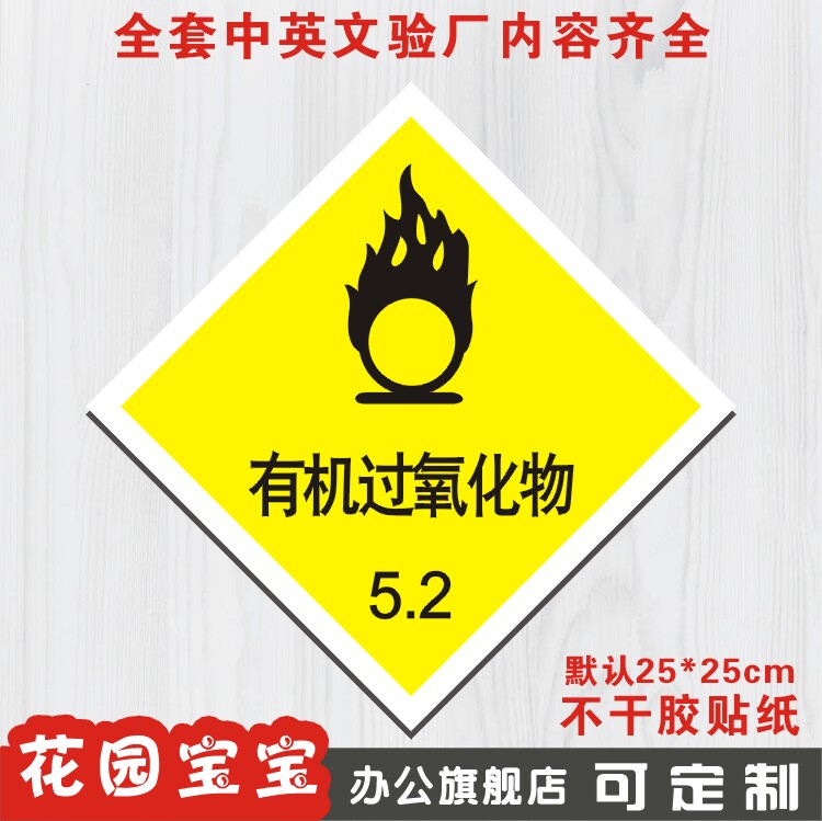 有机过氧化物化学品安全标牌标识牌提示牌标贴警告警示牌墙贴定做