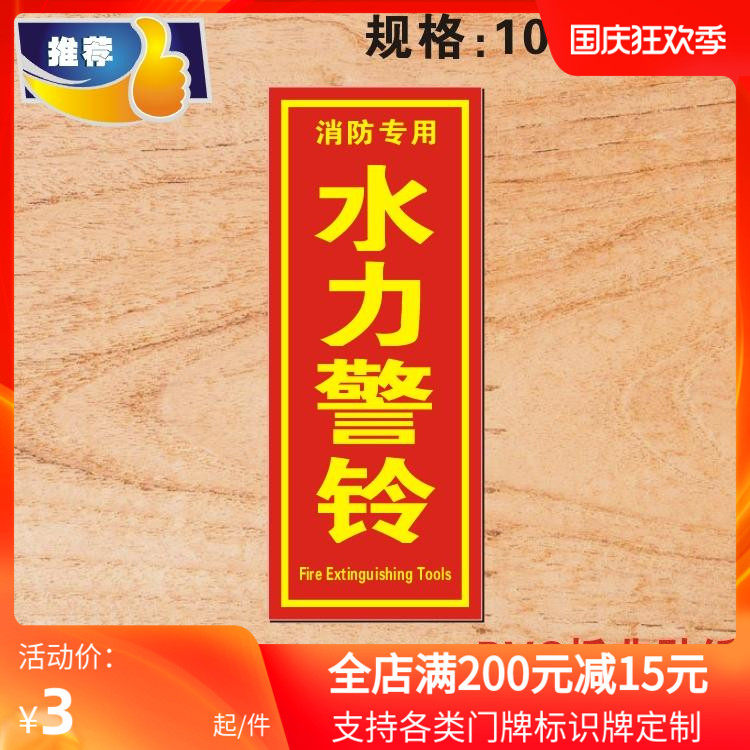 水力警铃标识牌 逃生消防安全指示牌 验厂标志牌铭牌告示牌定制作
