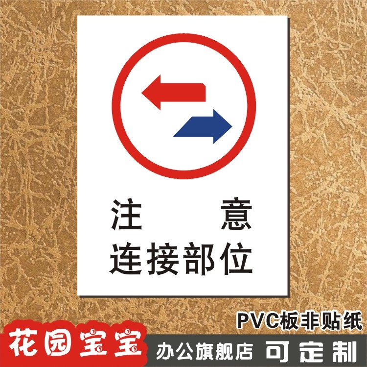 注意连接部位 新款安全警示标贴标识牌 当心警告指示标牌墙贴定做