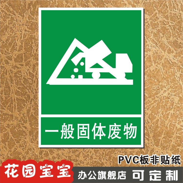 一般固体废物 温馨提示指示牌 仓库分区牌标识牌 标牌门牌定做