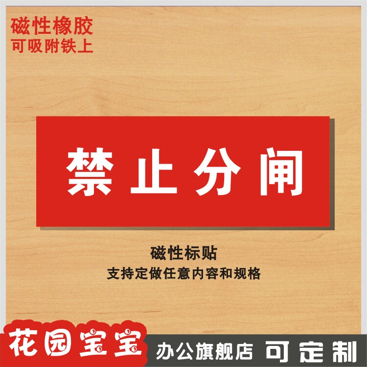 禁止分闸提示牌磁性标识牌标示电力标志牌磁铁标识牌机器设备定做