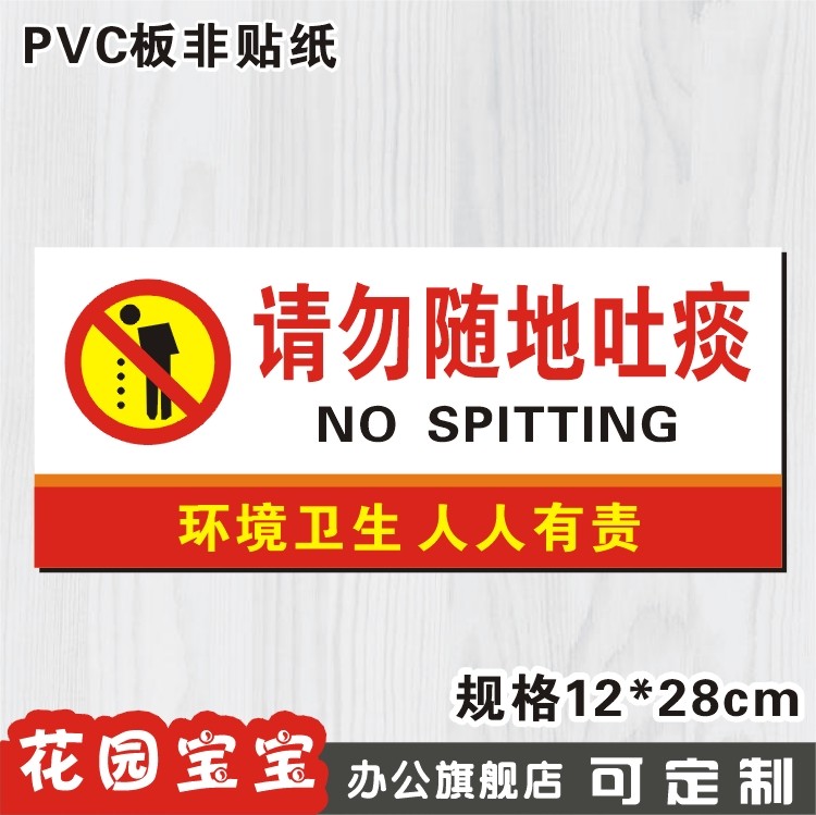 请勿随地吐痰标志牌常用标牌温馨提示指示牌标贴门牌墙贴订定制做