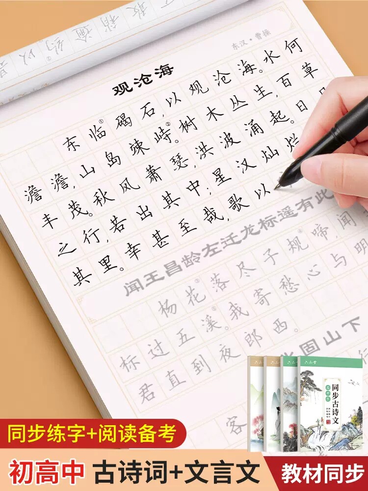 六品堂初中生同步古诗文文言文字帖高中生古诗文文言文字帖同步课本