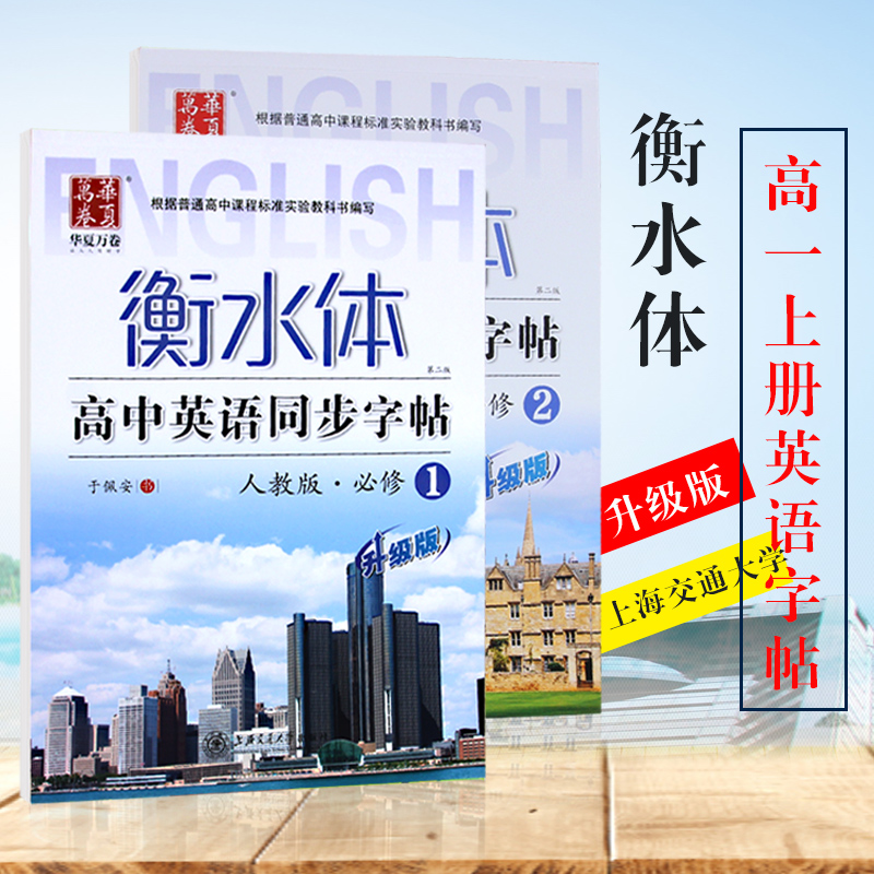 2020新版衡水体高中英语同步字帖高一1高二2上下册升级人教版必修12345高中生高考英语满分作文英文手写印刷