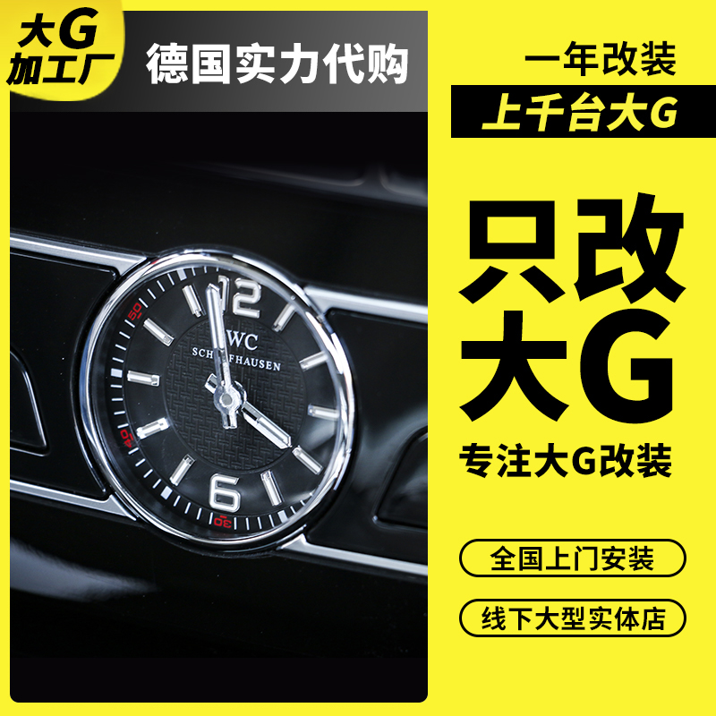 适用于20款奔驰G级万国表新款G500 G350G63改装AMG中控IWC万国表
