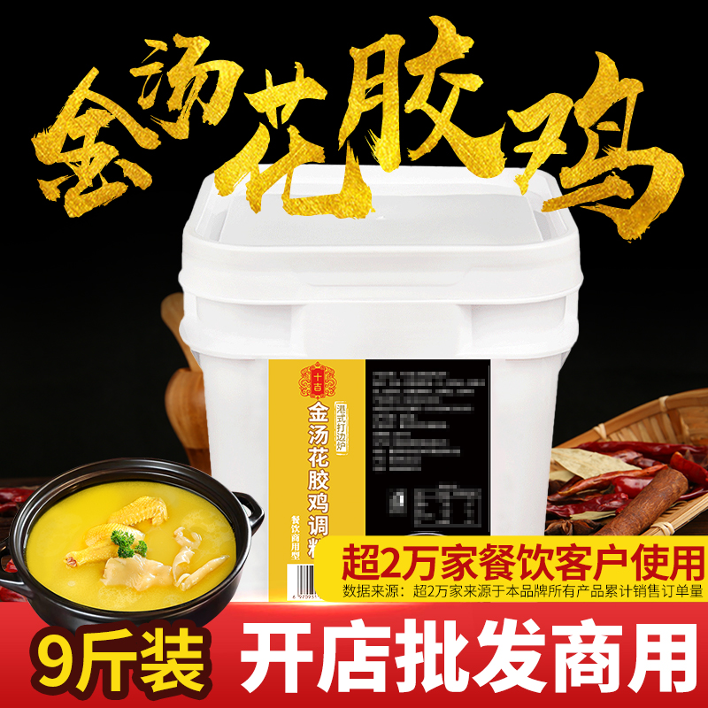 十吉金汤花胶鸡调料9斤打边炉汤料花胶鸡汤火锅底料餐饮商用料包-封面