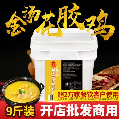 十吉金汤花胶鸡调料9斤打边炉汤料花胶鸡汤火锅底料餐饮商用料包