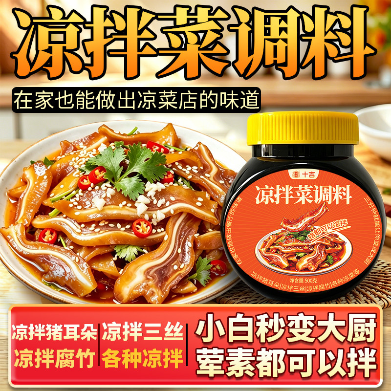 十吉凉拌菜调料家用瓶装图片