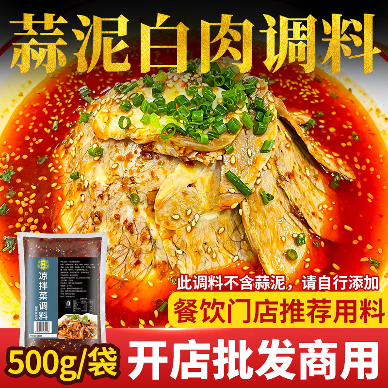 十吉蒜泥白肉调料包四川凉拌菜夫妻肺片专用酱汁红油辣椒油商用