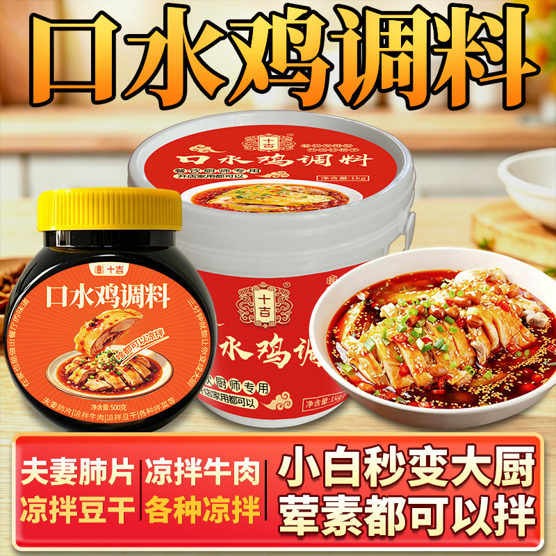 十吉四川正宗口水鸡调料手撕鸡家用凉拌菜调料汁红油辣椒油商用
