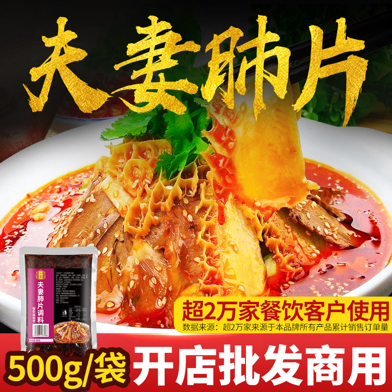 开店商用夫妻肺片调料凉拌菜调料汁正宗四川凉菜专用料红油辣椒油