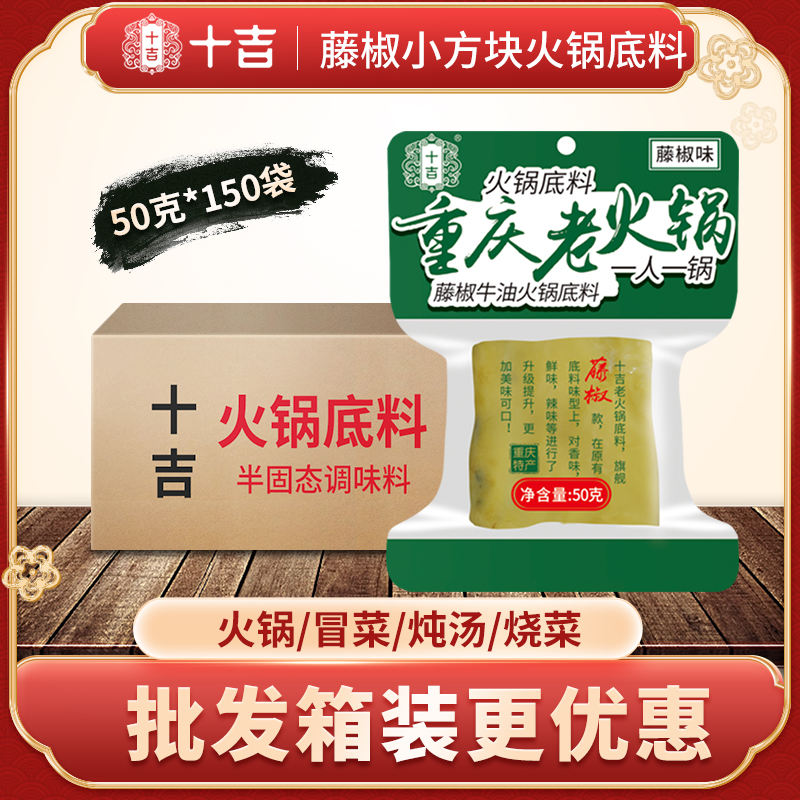 【开店商用】十吉藤椒小方块底料