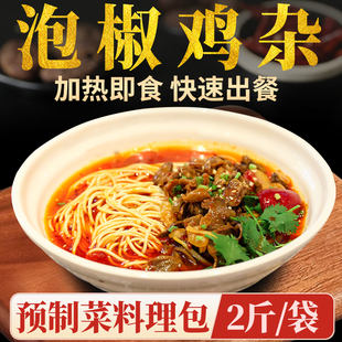 十吉泡椒鸡杂预制菜加热即食料理包外卖速食半成品大份量商用批发