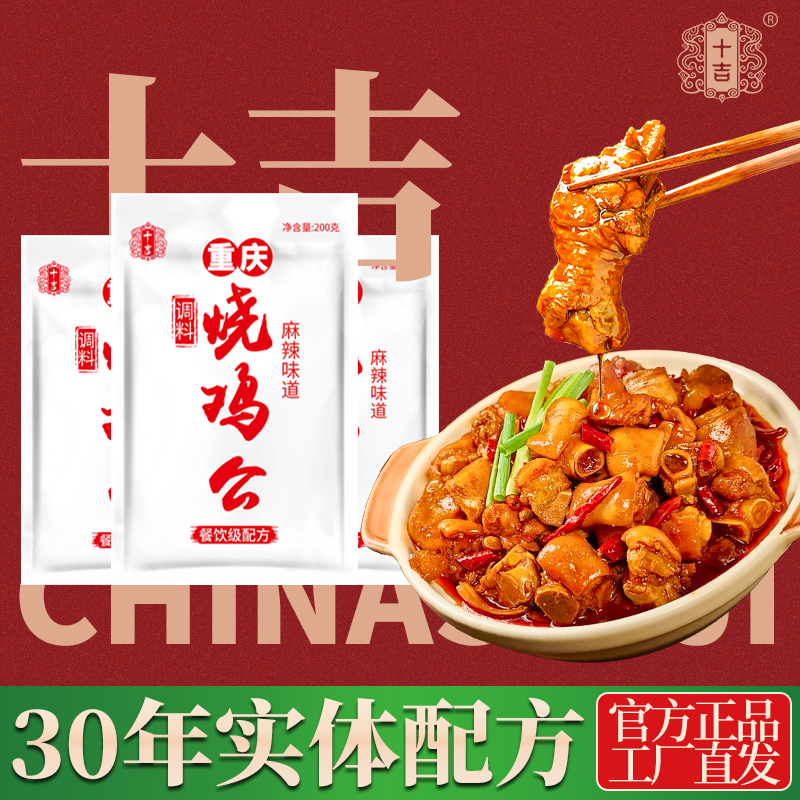 十吉重庆烧鸡公调料鸡公煲专用酱料新疆大盘鸡火锅鸡干锅家用底料