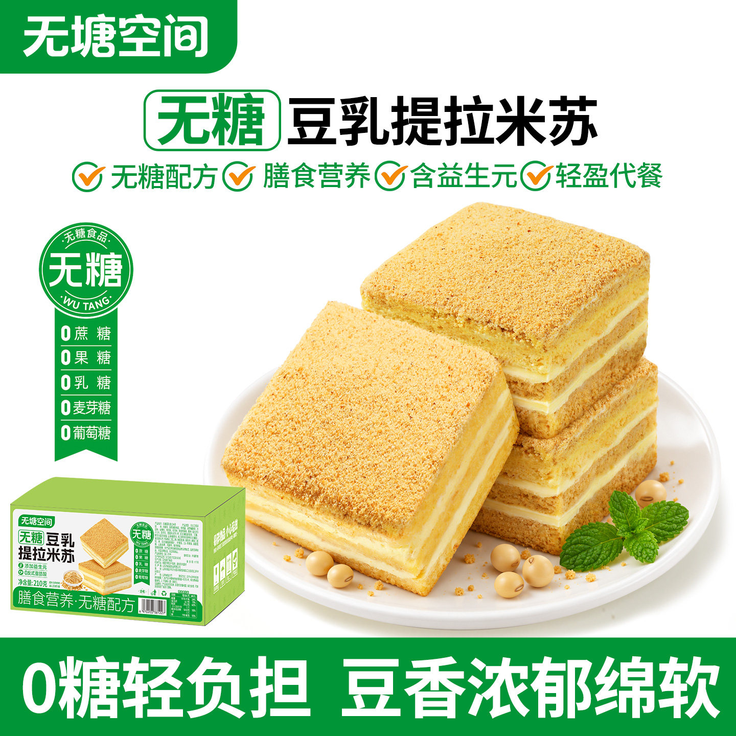 无糖豆乳提拉米苏夹心糕点早代餐办公室独立包装即食零食无塘空间
