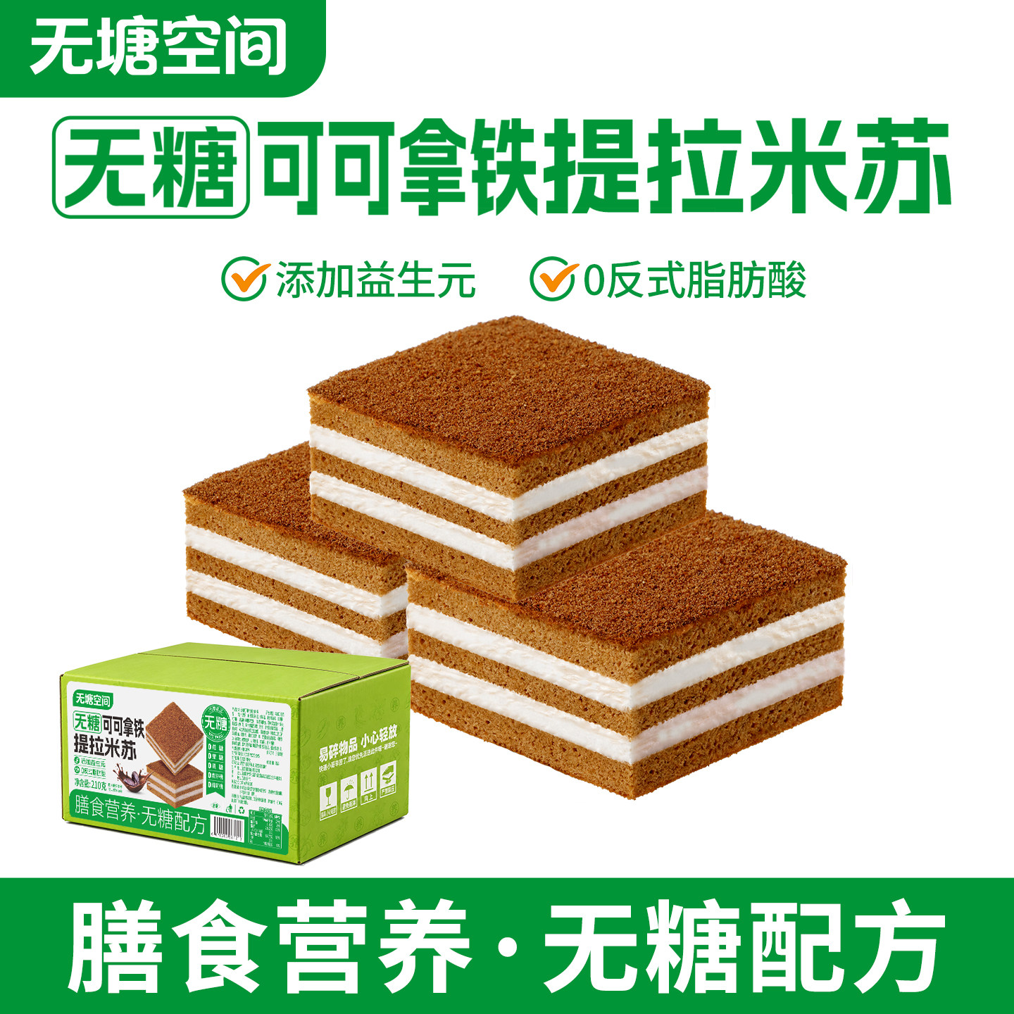无糖可可拿铁提拉米苏营养早代餐糕点独立包装即食零食品无塘空间