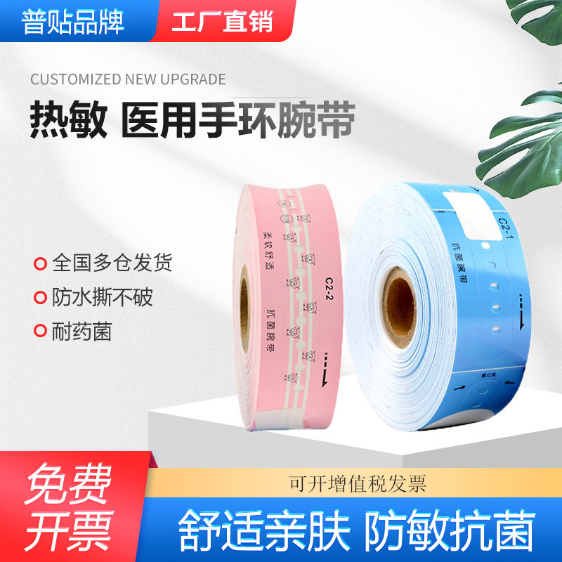 普贴医用热敏腕带成人住院识别带儿童病人医院腕带适用兄弟TD202