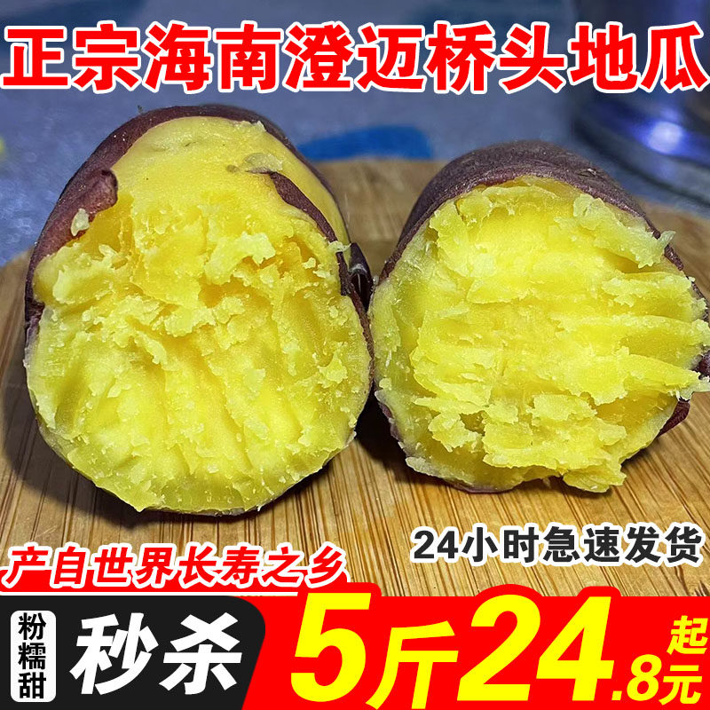 海南桥头富硒地瓜澄迈农家沙地红薯新鲜板栗粉糯甜番薯10斤包邮